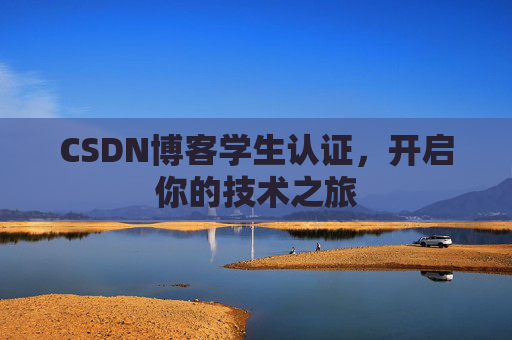 CSDN博客学生认证，开启你的技术之旅